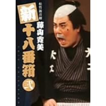 Amazon.co.jp: 松竹新喜劇 藤山寛美 新・十八番箱 参 DVDボックス〈6枚