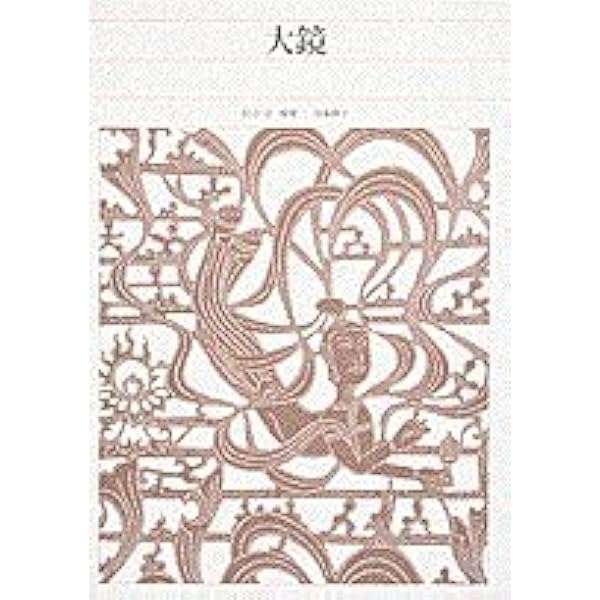 新編日本古典文学全集 (31) 栄花物語 (1) | 秋山 虔, 山中 裕, 池田