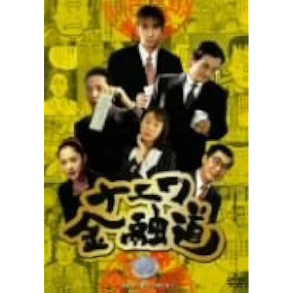 Amazon.co.jp: ナニワ金融道 6 [DVD] : 中居正広, 小林薫, 池脇千鶴