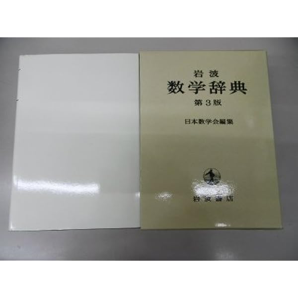 Amazon | 岩波 数学辞典 第4版 | 事典 | PCソフト