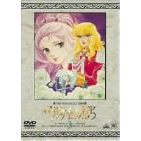 Amazon.co.jp: TMS DVD COLLECTION ベルサイユのばら 1 : 志垣太郎