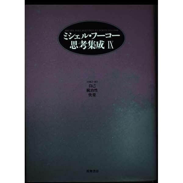 ミシェル・フーコー思考集成 8 1979-81 | ミシェル フーコー, 増田