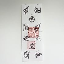 Amazon.co.jp: 【除災鎮宅符 和紙】護符 霊符 お守り 開運 ラミネート