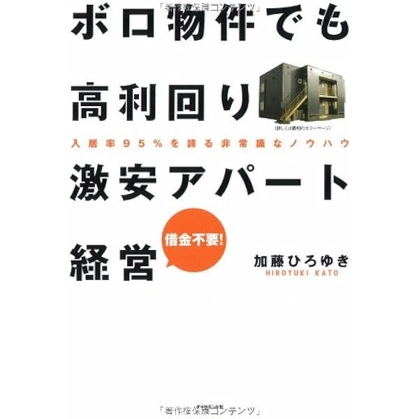 底辺から年収1,000万超の不動産投資術~「資産」より「仕組み」を買え