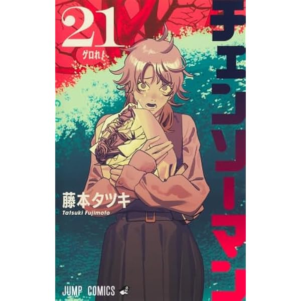 チェンソーマン コミック 1-21巻セット (集英社) | 藤本タツキ |本
