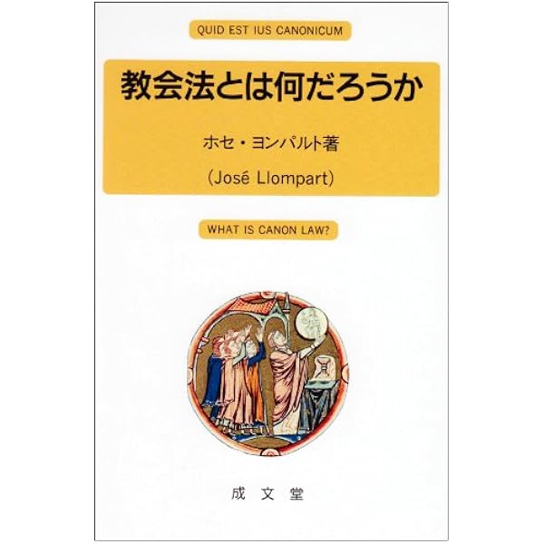 カトリック新教会法典: 羅和対訳 | 日本カトリック司教協議会教会行政