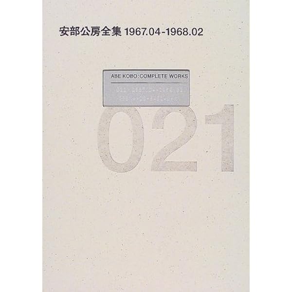 安部公房全集 30 1924.03-1993.01 | 安部 公房 |本 | 通販 | Amazon