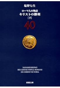 ローマ人の物語 (43) ローマ世界の終焉(下) (新潮文庫) | 七生, 塩野