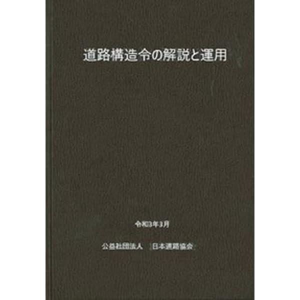 道路構造令の解説と運用 改訂版 | 日本道路協会 |本 | 通販 | Amazon