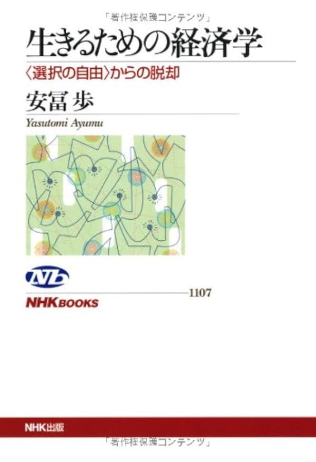 複雑さを生きる: やわらかな制御 (フォーラム共通知をひらく) | 安冨