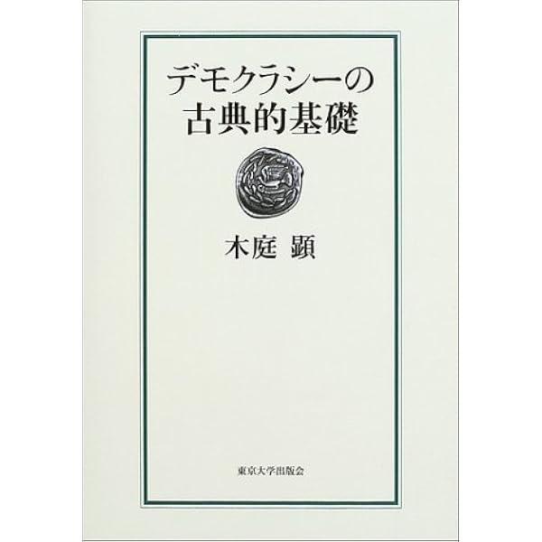 法存立の歴史的基盤 | 木庭 顕 |本 | 通販 | Amazon