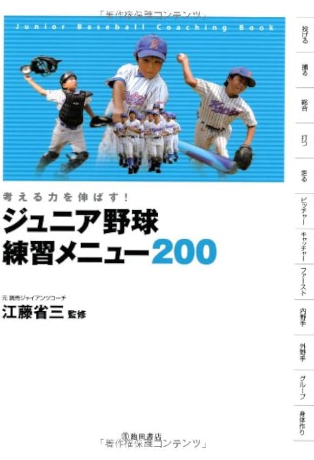 考える力を身につける 野球練習メニュー200 個人技術・組織プレー