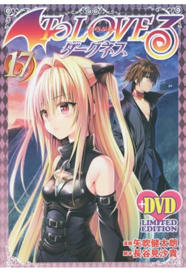 To LOVEるダークネス16巻 アニメDVD同梱版 | 矢吹 健太朗 |本 | 通販