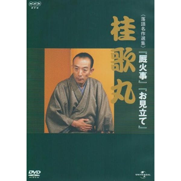 Amazon.co.jp: 歌丸という男 DVD 全8枚【NHKスクエア 限定商品】 : DVD