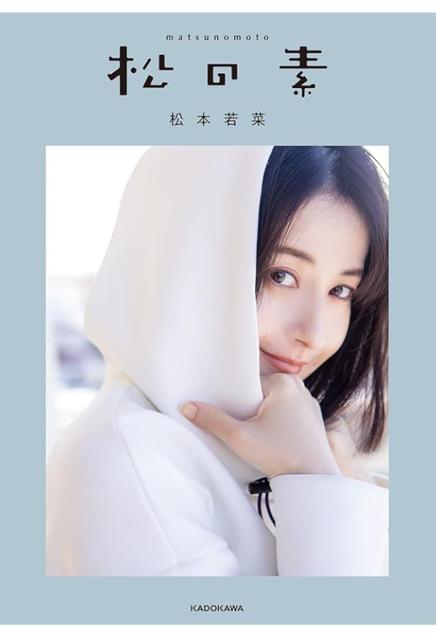 Amazon.co.jp: 松本若菜 final color (サブラDVDムック) : 西條 彰仁: 本