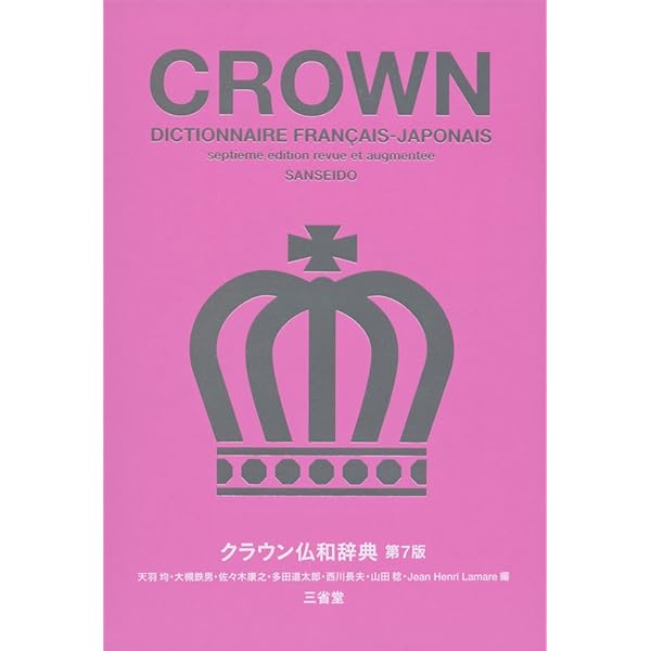 Amazon.co.jp: ロワイヤル仏和中辞典 第2版 : 田村 毅, 倉方 秀憲