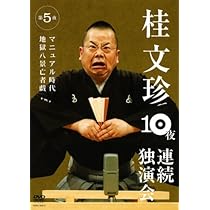 Amazon.co.jp: 桂文珍 10夜連続独演会 第5夜 [DVD] : 桂文珍: DVD