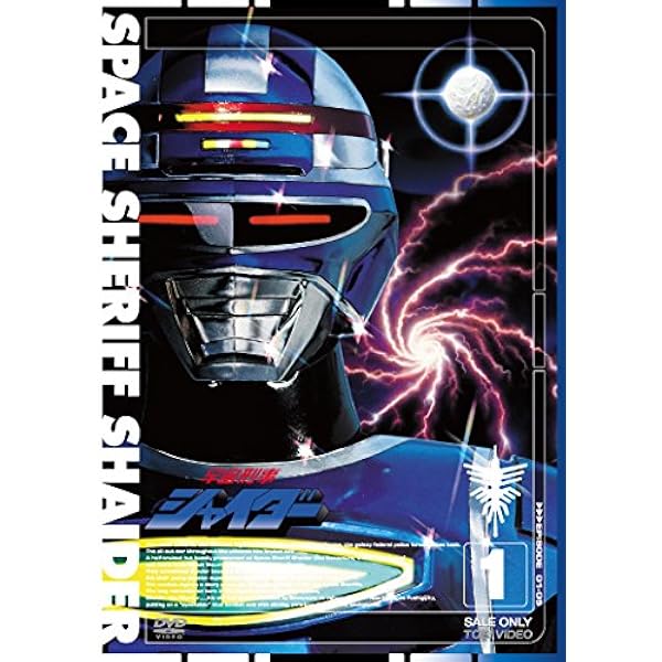 Amazon.co.jp: 宇宙刑事シャイダー VOL.10 [DVD] : 円谷浩, 森永奈緒美