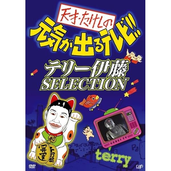 Amazon.co.jp: 天才・たけしの元気が出るテレビ!!DVD-BOX2 : TV