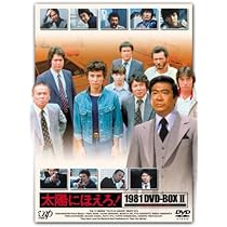 太陽にほえろ!1981 DVD-BOX Ⅰ〈限定生産・7枚組〉 Amazon.co.jp: 太陽