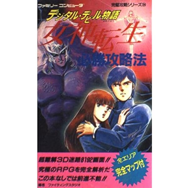 Amazon.co.jp: デジタル・デビル・ストーリー 女神転生〈3〉 (fukkan