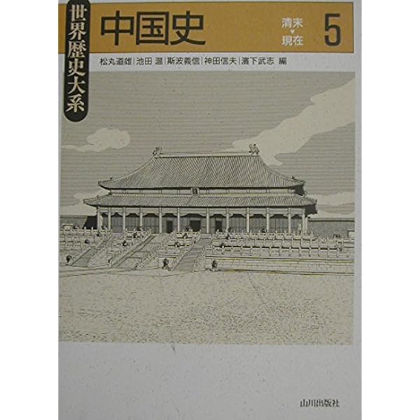中国史 (2) (世界歴史大系) | 松丸 道雄 |本 | 通販 | Amazon