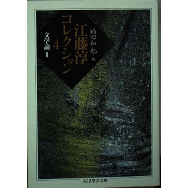 江藤淳コレクション 全4巻セット | 江藤 淳 |本 | 通販 | Amazon