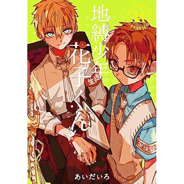 地縛少年 花子くん コミック 0-18巻セット |本 | 通販 | Amazon