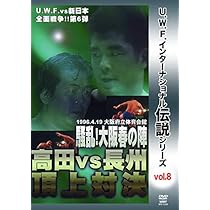 Amazon.co.jp: [DVD]復刻! U.W.F.インターナショナル熱闘シリーズvol.6