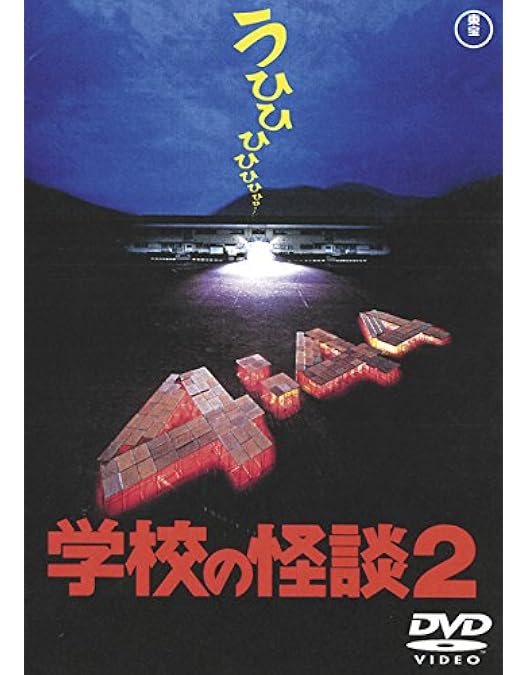 Amazon.co.jp: 劇場版 学校の怪談 DVD-BOX : 野村宏伸, 杉山亜矢子