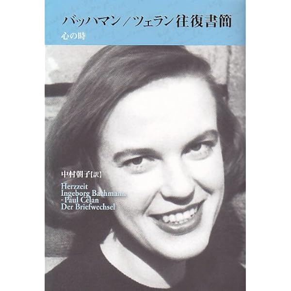 Amazon.co.jp: パウル・ツェラン全詩集 第Ⅰ巻 : パウル・ツェラン