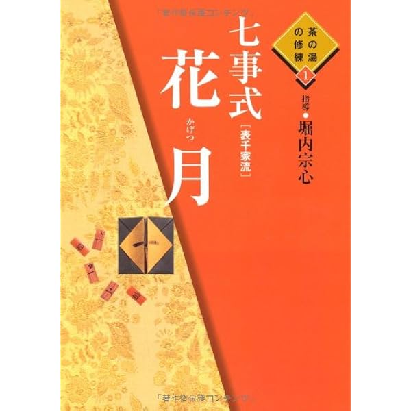 Amazon.co.jp: 七事式 (表千家流) 茶カブキ 数茶 一二三 (茶の湯の修練