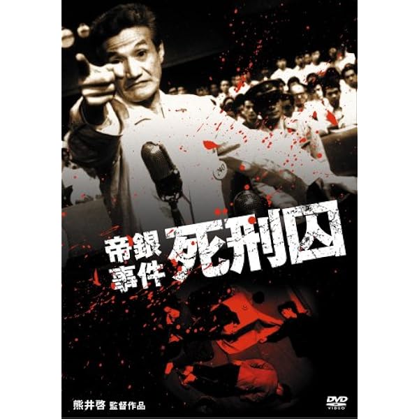 Amazon.co.jp: 日本の熱い日々 謀殺・下山事件 [DVD] : 仲代達矢, 山本