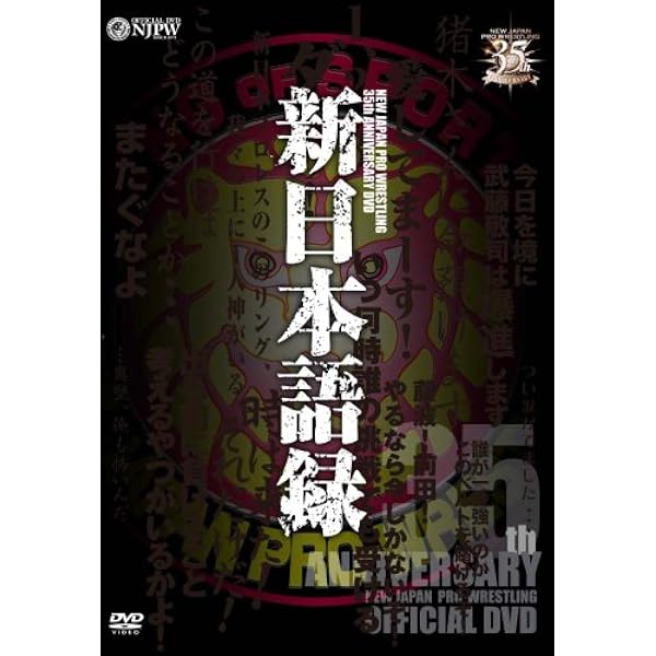 Amazon.co.jp: 新日本プロレス創立35周年記念DVD 新日本事件簿