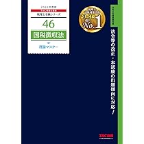 2026年度版 46 税理士試験 国税徴収法 理論マスター【理論問題対策用