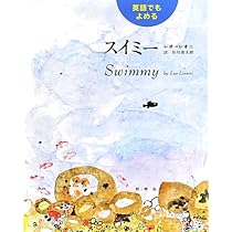 Amazon.co.jp: 英語でもよめる スイミー (レオ=レオニの絵本) : レオ