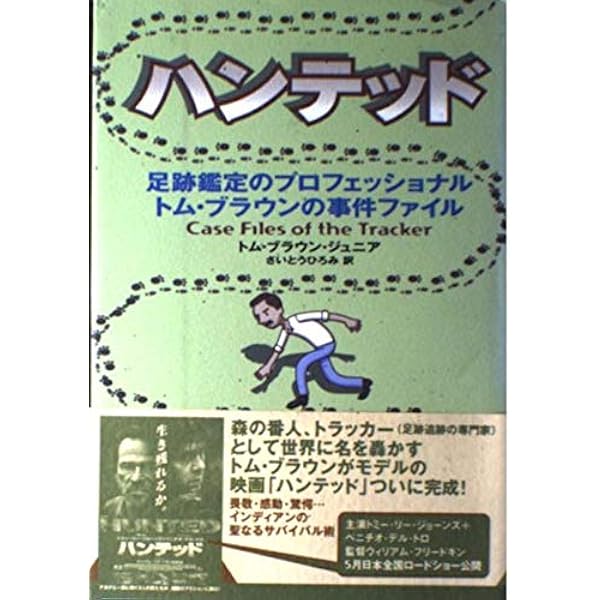 トラッカー: インディアンの聖なるサバイバル術 | トム ブラウン