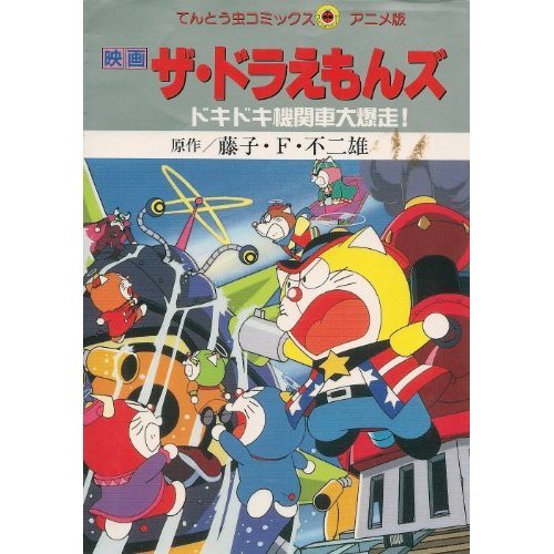 映画ザ・ドラえもんズ ドキドキ機関車大爆走 | ドラえもんシリーズ
