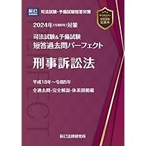 2024年（令和6年）対策 司法試験＆予備試験 短答過去問パーフェクト8