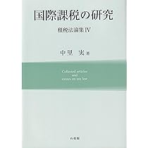 市場・国家と法: 中里実先生古稀祝賀論文集 | 増井 良啓, 渕 圭吾