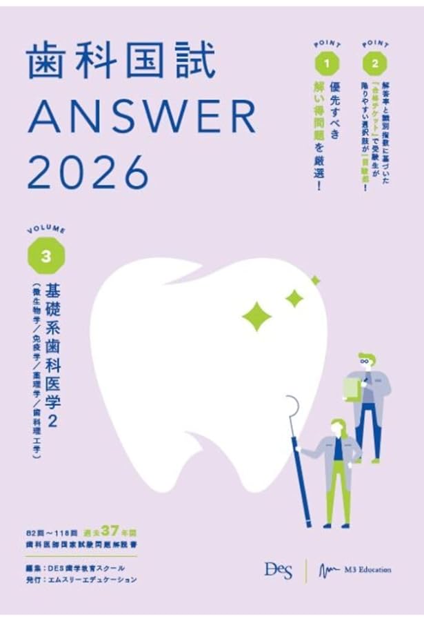 歯科国試ANSWER2026 Vol.1必修の基本的事項 (ANSWERシリーズ) | DES