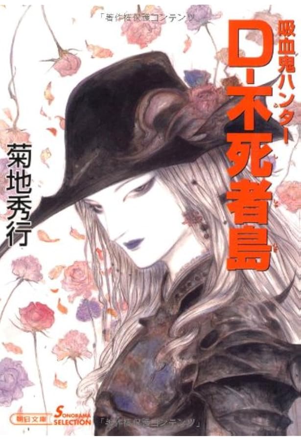 Amazon.co.jp: 吸血鬼ハンター22 D－悪夢村 (朝日文庫ソノラマ