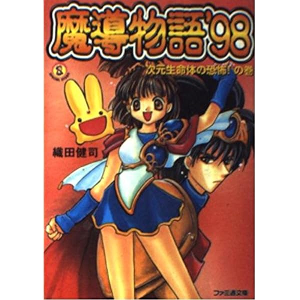 Amazon.co.jp: 新・魔導物語 1 (角川スニーカー文庫 56-4) : 山本 剛