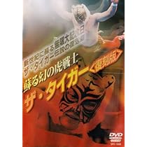 Amazon.co.jp: 蘇る幻の虎戦士 ザ・タイガー〈復刻版〉 1984.7.23-23