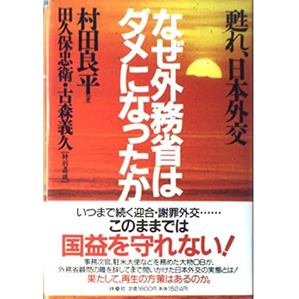 Amazon.co.jp: 村田良平回想録 下巻−祖国の再生を次世代に託して