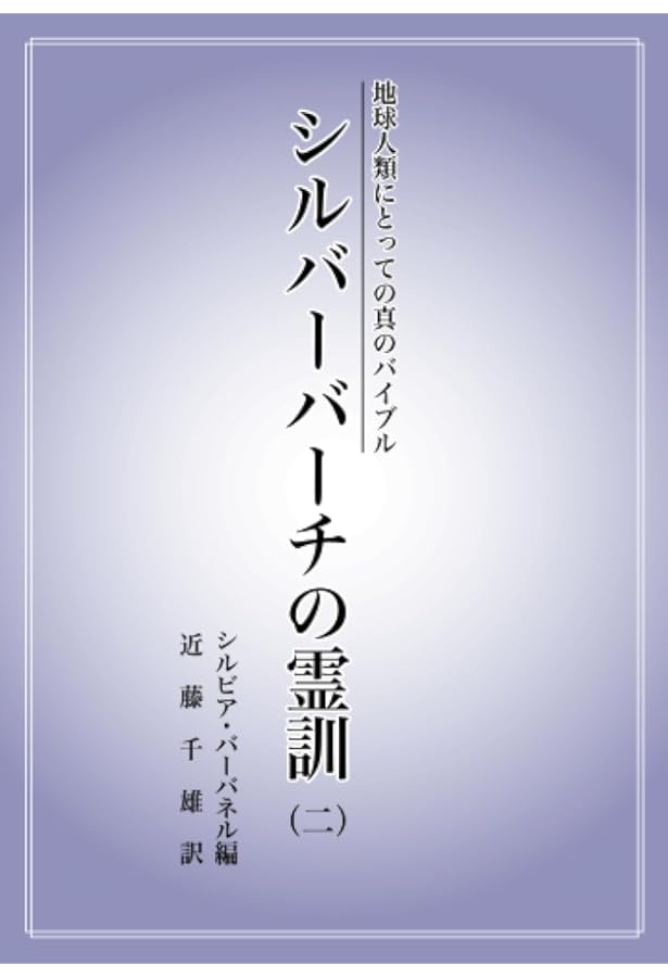 地球人類にとっての真のバイブル シルバーバーチの霊訓（一） | 近藤