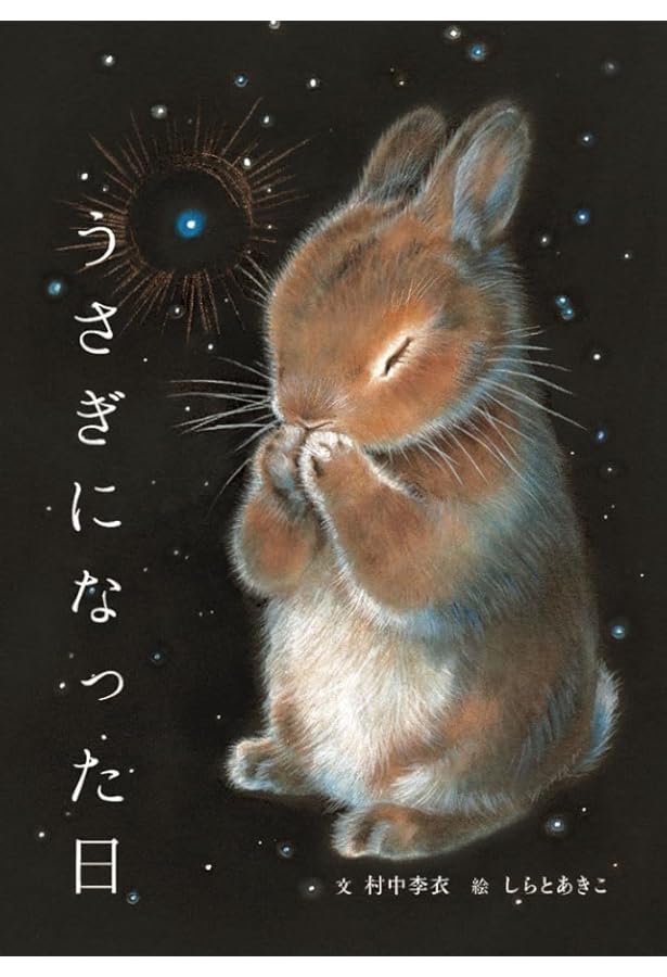 Amazon.co.jp: かわいいうさぎ : 直見芽以子: 本