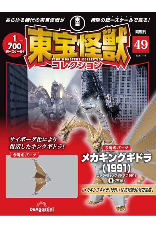 東宝怪獣コレクション 第48号(ゴジラ（1968）2/メカキングギドラ（1991