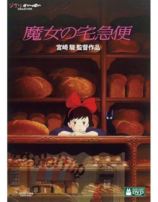 Amazon.co.jp: 魔女の宅急便 [DVD] : 宮崎駿: DVD