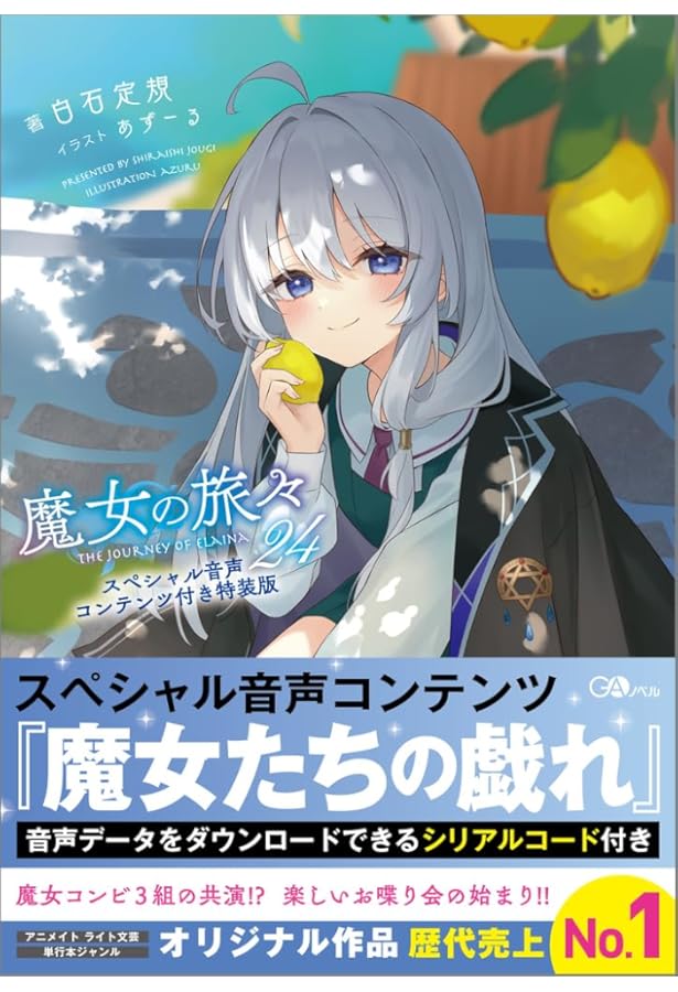 魔女の旅々19 ドラマCD付き特装版 (GAノベル) | 白石定規, あずーる
